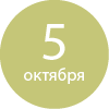 5 октября