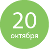 20 октября