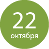 22 октября