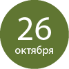26 октября