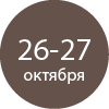 26-27 октября