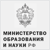 Министерство образования и науки РФ